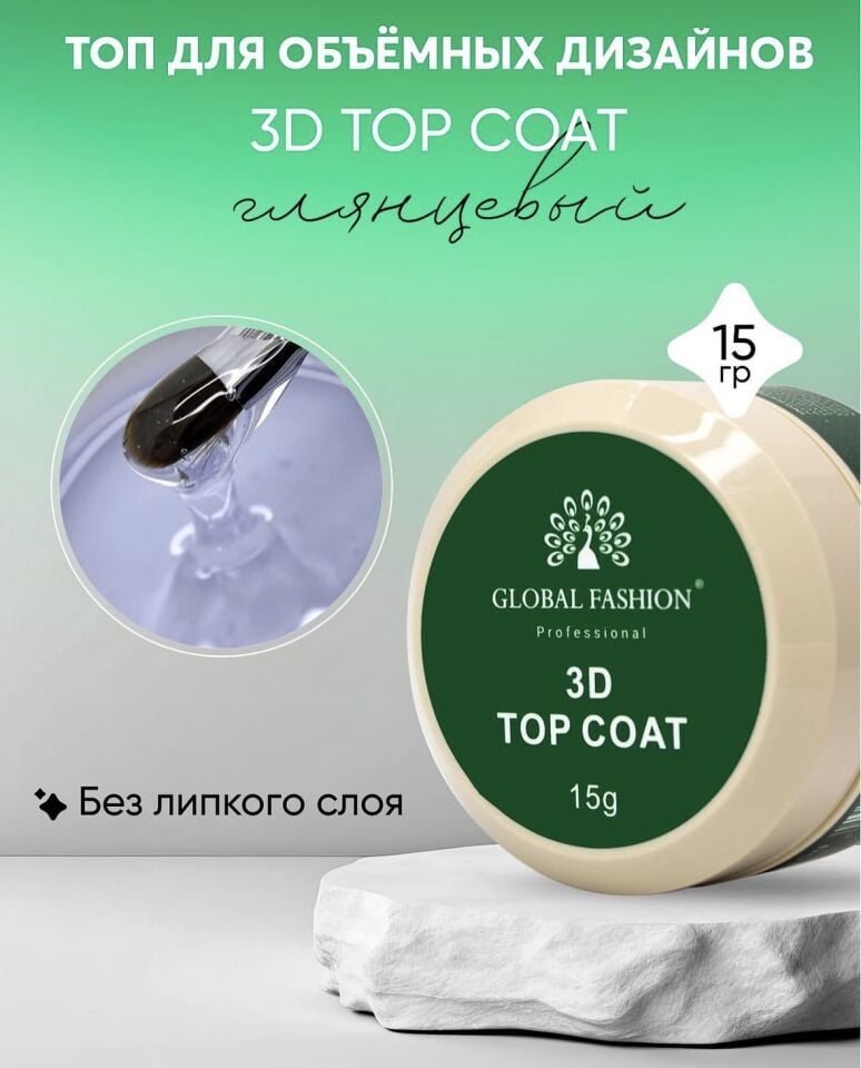3D Top Coat 15gr Global Fashion